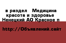  в раздел : Медицина, красота и здоровье . Ненецкий АО,Красное п.